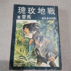 铁拐侠盗故事《战地玫瑰》马云 著1972年环球图书杂志出版社初版