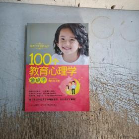 培养了不起的孩子：100个教育心理学金点子