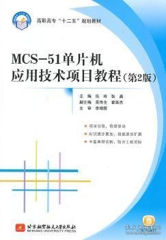 MCS51单片机应用技术项目教程（第2版）