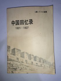 中国回忆录1921—1927