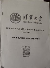 2018年清华大学912计算机基础综合考研《计算机网络》经典习题及解答