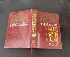 中国历代祝词贺语大观