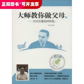 新教育文库·萤火虫书系·大师教你做父母3：对话苏霍姆林斯基之一