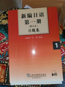 新编日语第1册习题集（修订本）