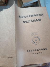 美国化学文摘内容近况及索引进展介绍  1975年6月