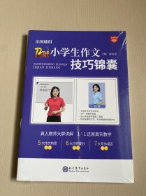 72节课小学生作文技巧锦囊+小学生作文提分妙计