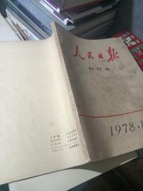 人民日报缩印合订本1978年3、4、5、6、7、10、11、12月份(8本合售)