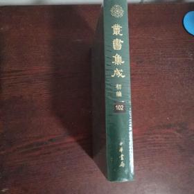 丛书集成初编（合订本）102 中庸古本等八种合刊（详目见图）（精装本）