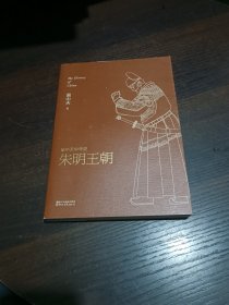 朱明王朝：易中天中华史·朱明王朝