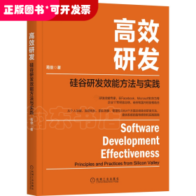 高效研发：硅谷研发效能方法与实践