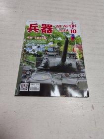兵器（2024年第10期）