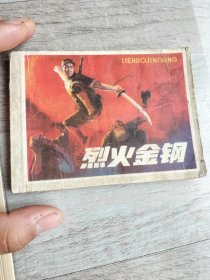 烈火金刚连环画