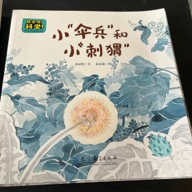 探索吧！科学！幼儿科学启蒙经典绘本（全10册，中国经典科普童话绘本，名家名作，“故事+知识+游戏”三位一体化学习，赠送高清科学知识讲解视频）