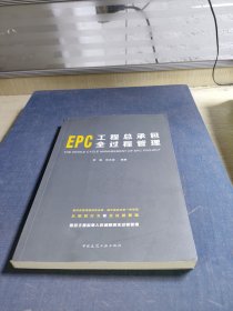 EPC工程总承包全过程管理