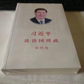 习近平谈治国理政（第四卷）（中文平装）