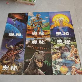奥秘1996年第1-9.11.12期、缺第10期（11册合售）