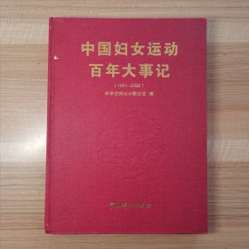 中国妇女运动百年大事记:1901~2000