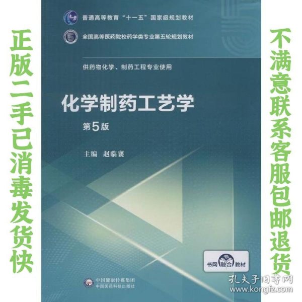 化学制药工艺学（第5版供药物化学、制药工程专业使用）/全国高等医药院校药学类第五轮规划教材