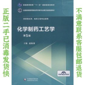 化学制药工艺学（第5版供药物化学、制药工程专业使用）/全国高等医药院校药学类第五轮规划教材