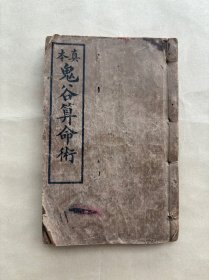 真本鬼谷算命术，后附新制万年历，线装一册全，上海国粹保存会1925年石印本，