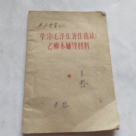 学习《毛泽东著作选读》乙种本辅导材料