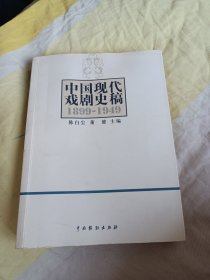 中国现代戏剧史稿（1899-1949）