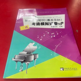 音乐基础知识（基本乐科）考级模拟试卷10套（二级）/社会艺术水平等级考试音乐基础知识全真模拟试卷