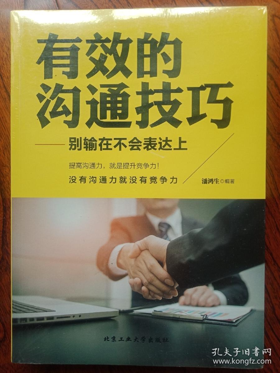 有效的沟通技巧 别输在不会表达上
