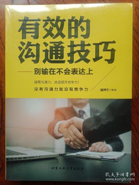 有效的沟通技巧 别输在不会表达上