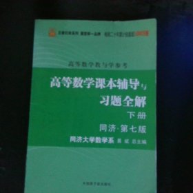 高等数学：教与学参考（上下册合订本）