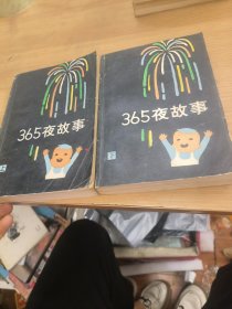 365夜故事上下