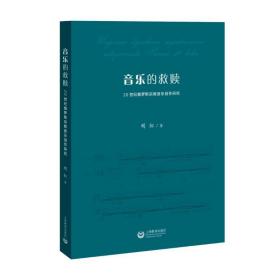 音樂的救贖 20世紀(jì)俄羅斯音樂創(chuàng)作研究 音樂理論 明虹 新華正版