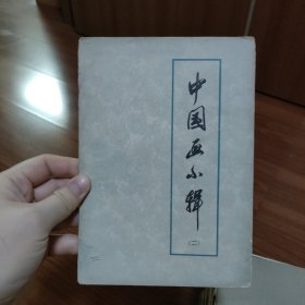 中国画小辑（二）