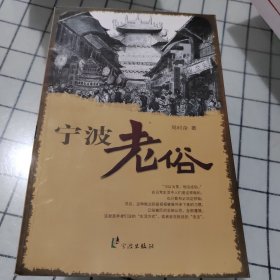 宁波老俗