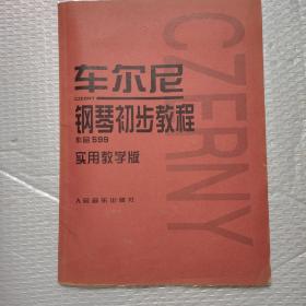 车尔尼钢琴初步教程：作品599（实用教学版）