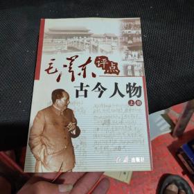 毛泽东评点古今人物 （全三册）