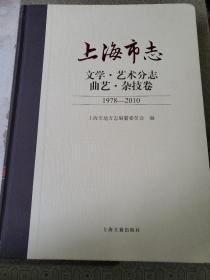 上海市志 文学 艺术分志 曲艺 杂技卷 1978--2010