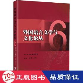 外国语言文学与文化论丛16