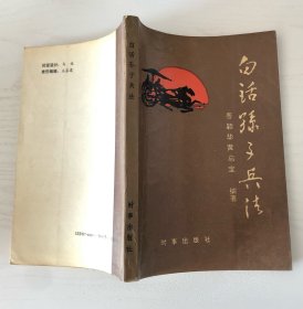 白话孙子兵法