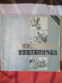 全国连环画获奖作品选