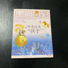 从外星球来的孩子：笑猫日记19·