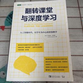 翻转课堂与深度学习：人工智能时代，以学生为中心的智慧教学