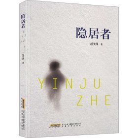 隐居者 赵美萍 安徽文艺出版社