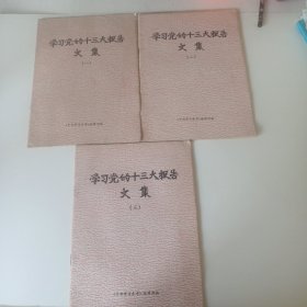 学习党的十三大报告文集 （一、二、三）