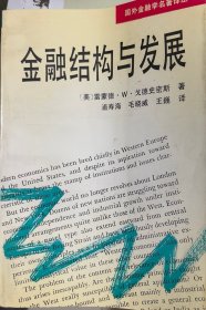 金融结构与发展