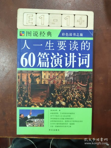 图说经典·彩色读书之旅：人一生要读的60篇演讲词