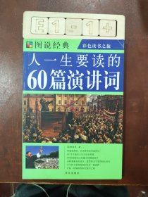 图说经典·彩色读书之旅：人一生要读的60篇演讲词