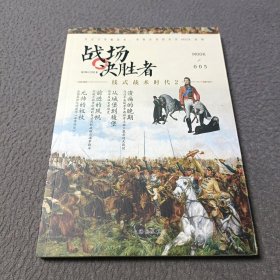 战场决胜者005：线式战术时代2