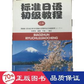 标准语初级教程(上)(附练册)(文版) 大中专公共其它语种 ()本东京外国语大学