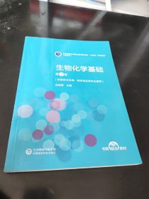 生物化学基础（第3版）[全国医药中等职业教育药学类“十四五”规划教材（第三轮）]